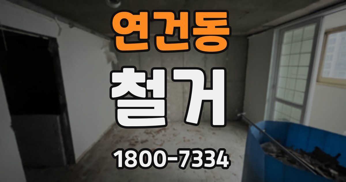 연건동 철거