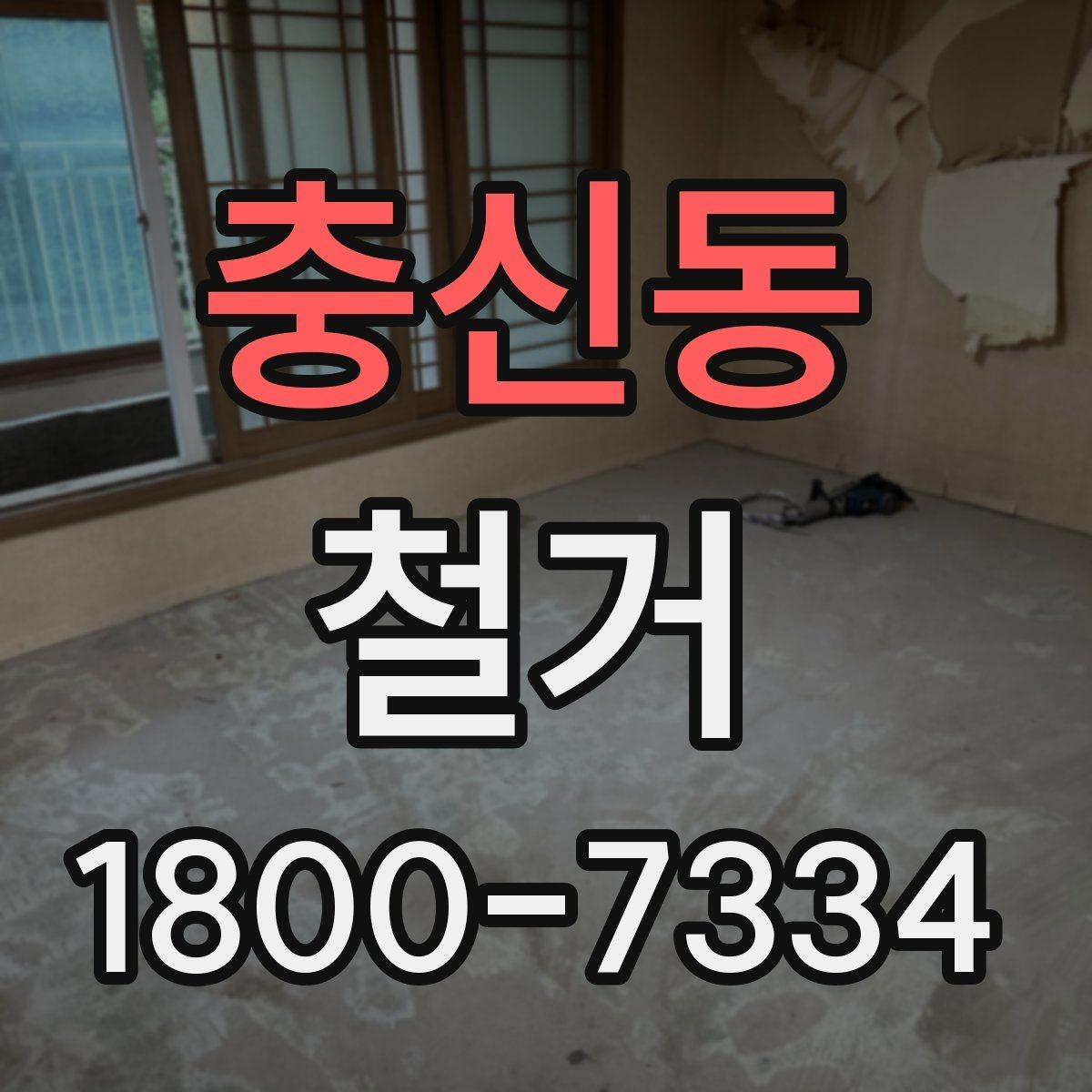 충신동 철거 준비 단계에서 챙겨야 할 체크리스트