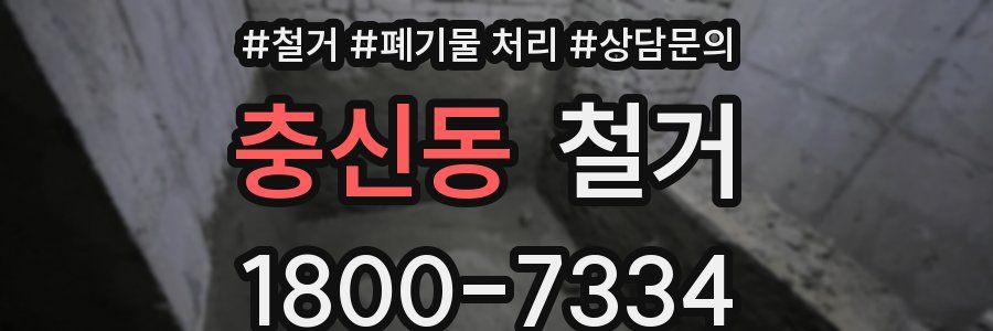 충신동 철거
