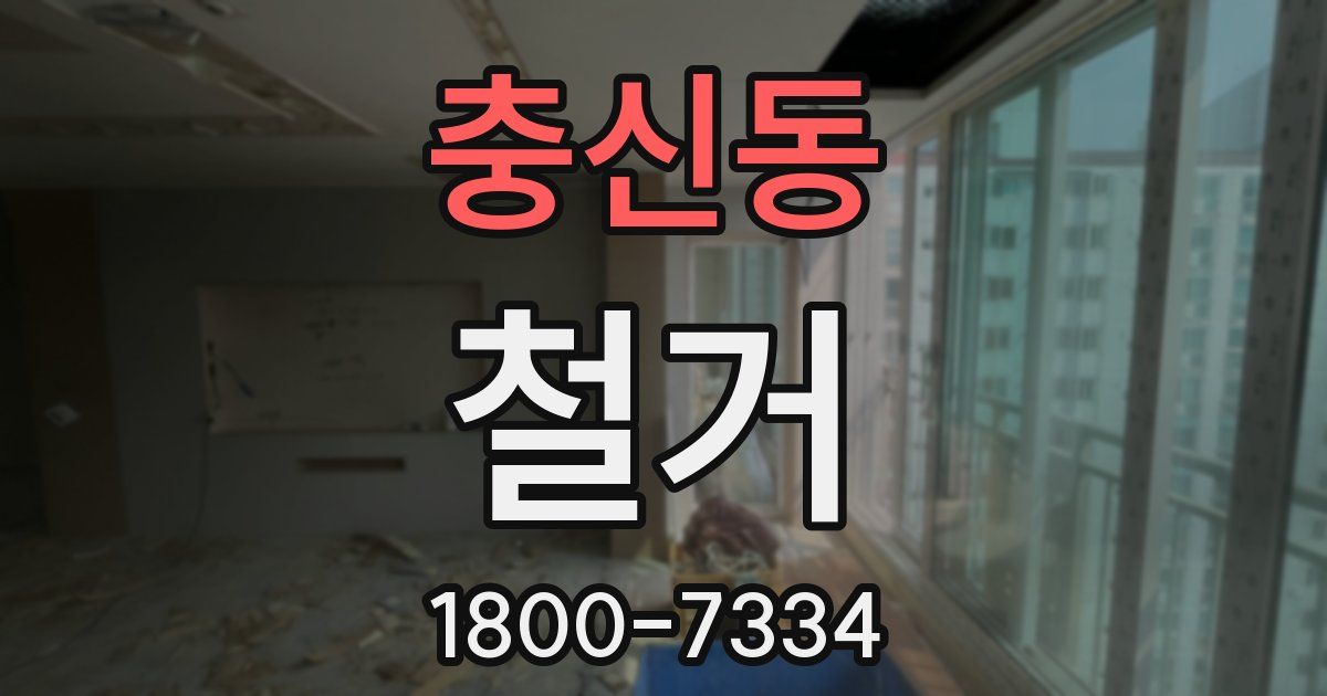 충신동 철거