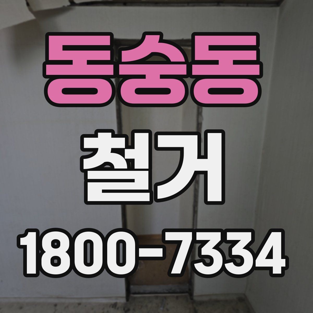동숭동 철거 업체 선정 전에 비교해야 할 요소
