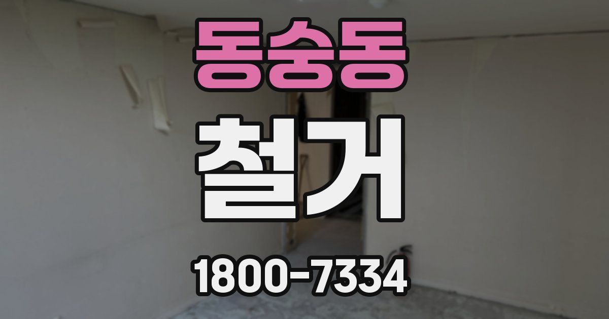 동숭동 철거