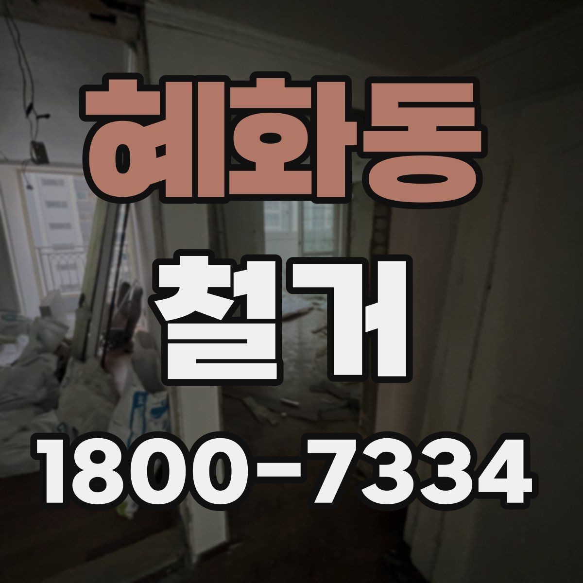 혜화동 철거 공사 전 주변 건물과의 거리 확인
