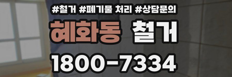 혜화동 철거