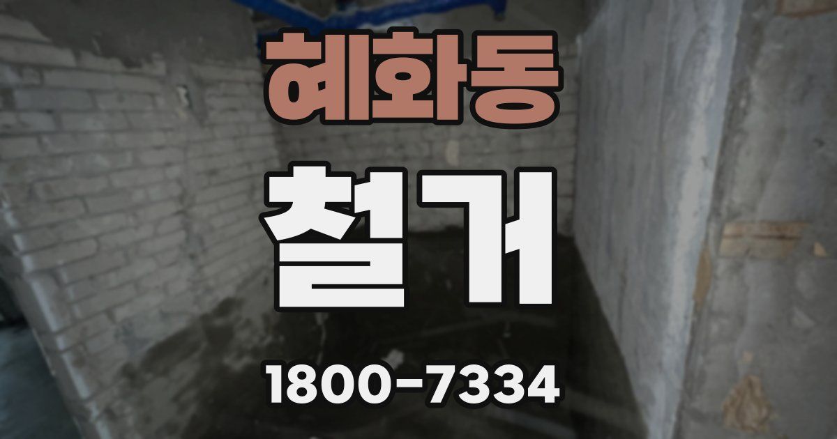 혜화동 철거