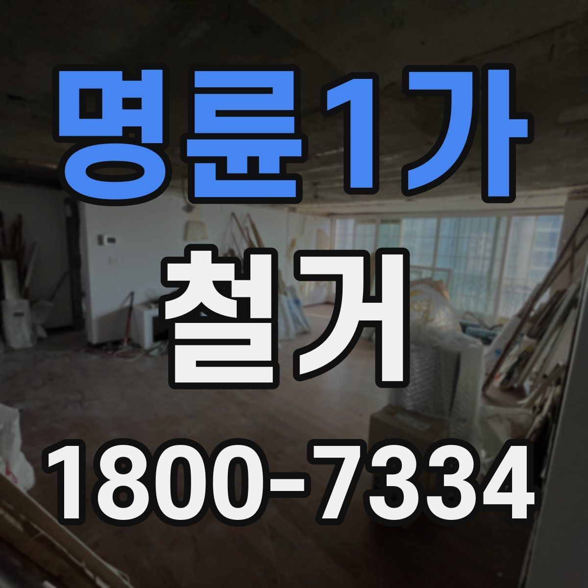 명륜1가 철거 진행 중 추가 비용이 생기는 경우