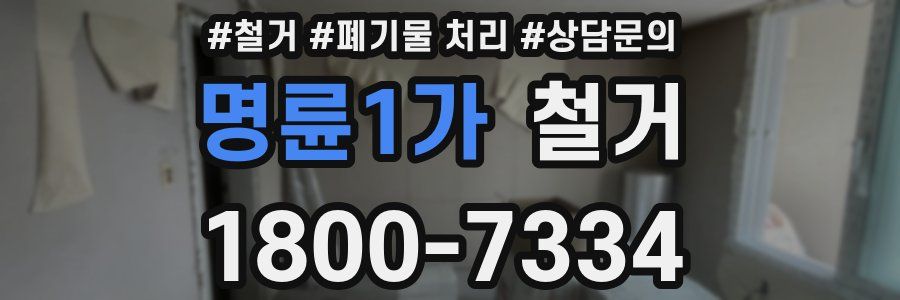 명륜1가 철거