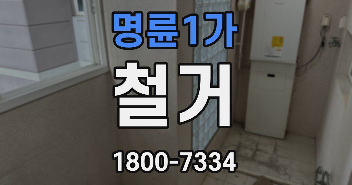 명륜1가 철거
