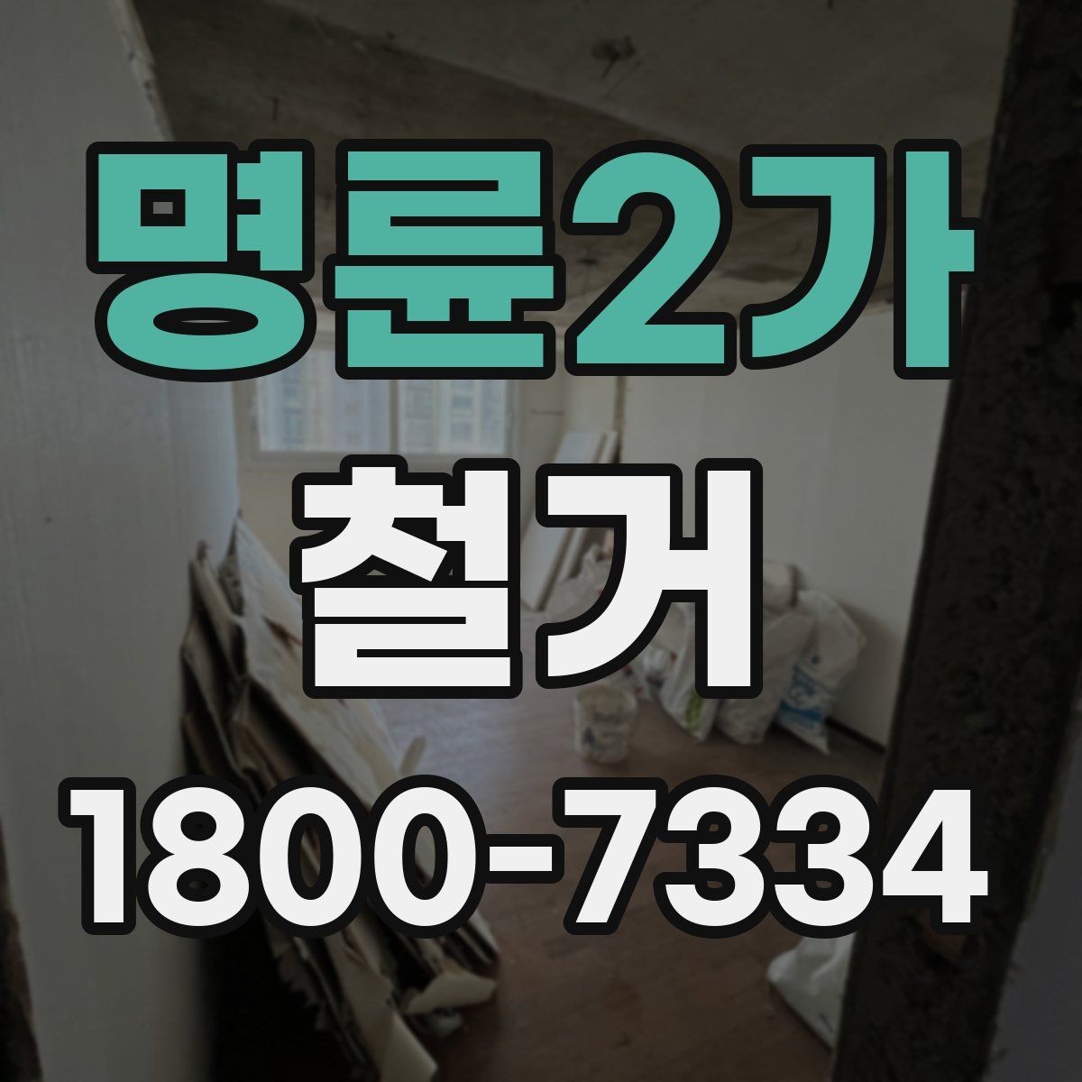 명륜2가 철거 허가와 신고가 필요한 경우