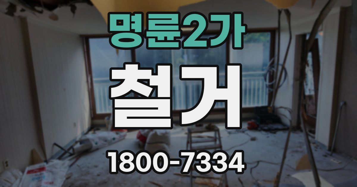 명륜2가 철거