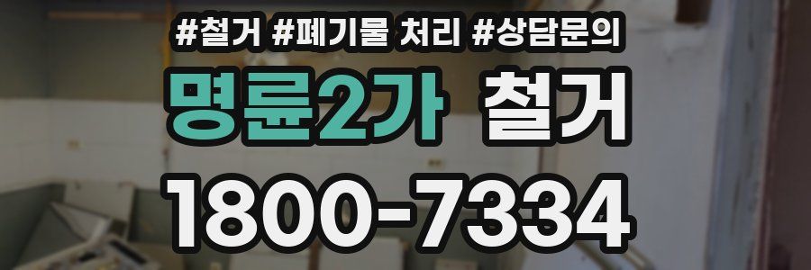 명륜2가 철거