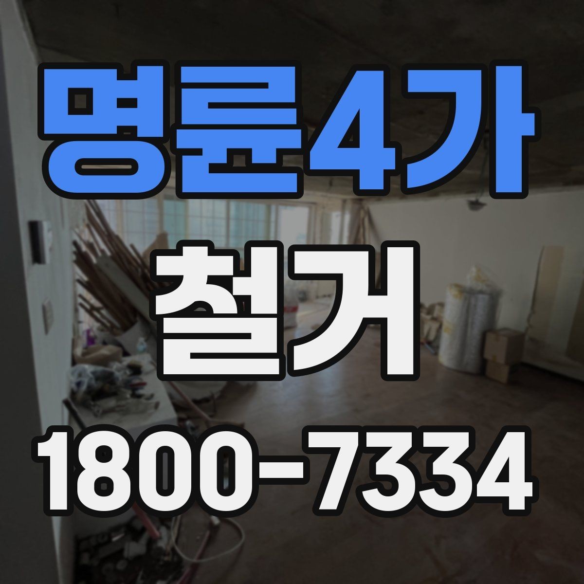 명륜4가 철거 전후 사진 기록이 필요한 이유