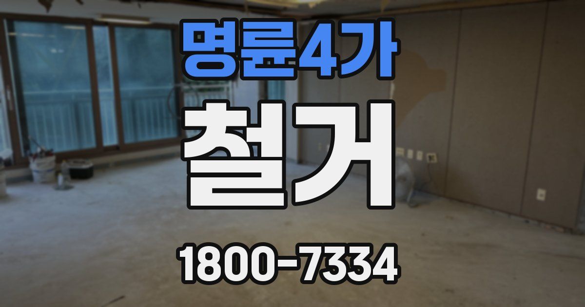 명륜4가 철거