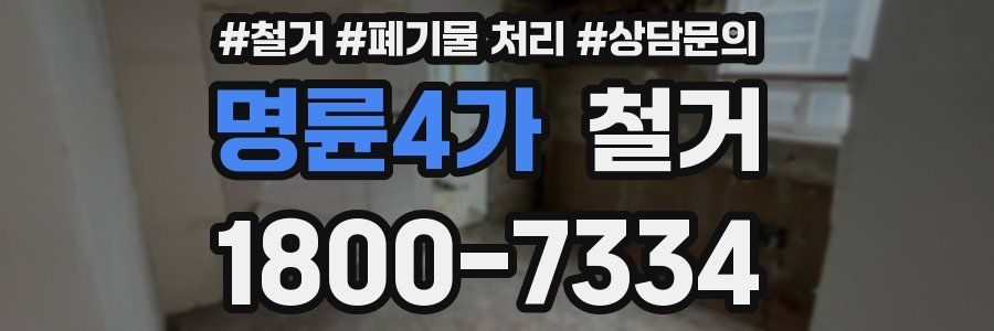 명륜4가 철거