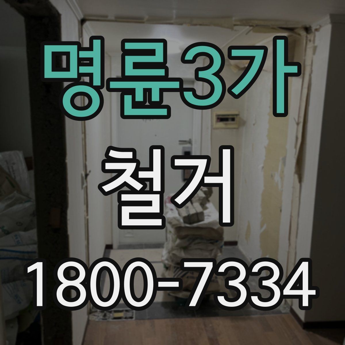 명륜3가 철거 현장 안전을 위해 준비할 것