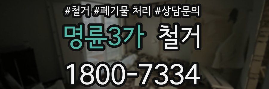 명륜3가 철거