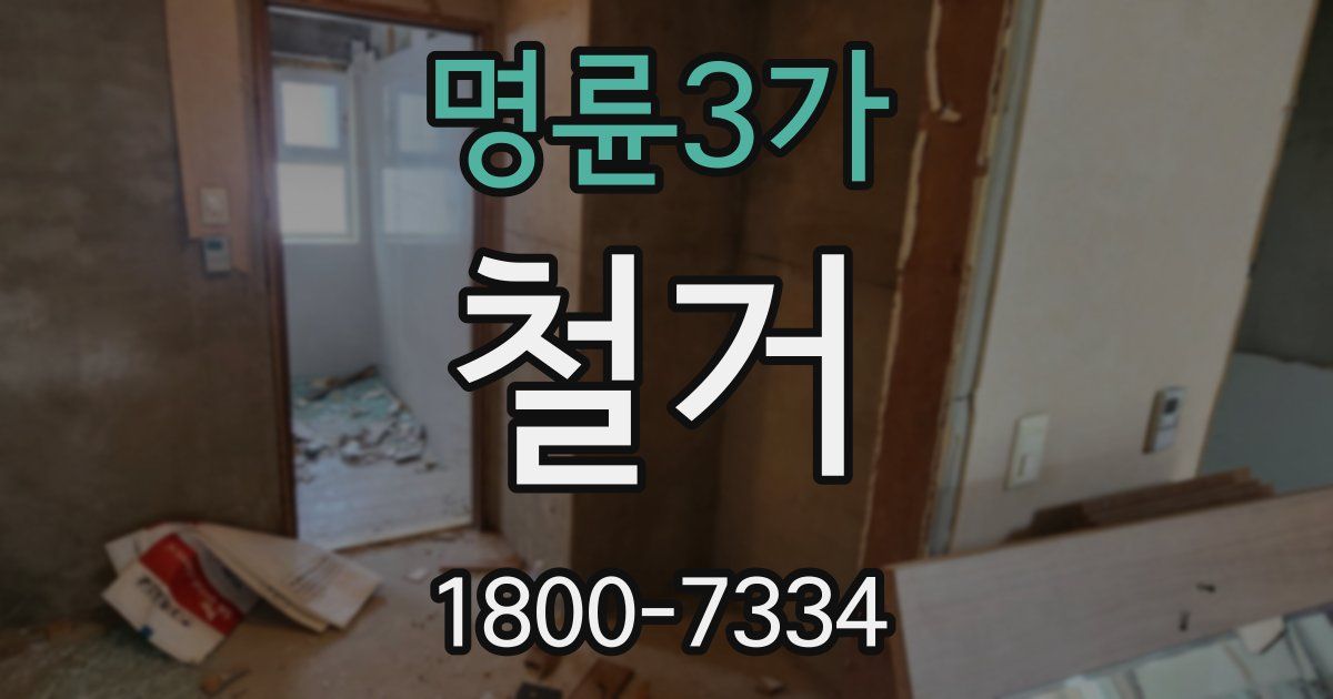 명륜3가 철거