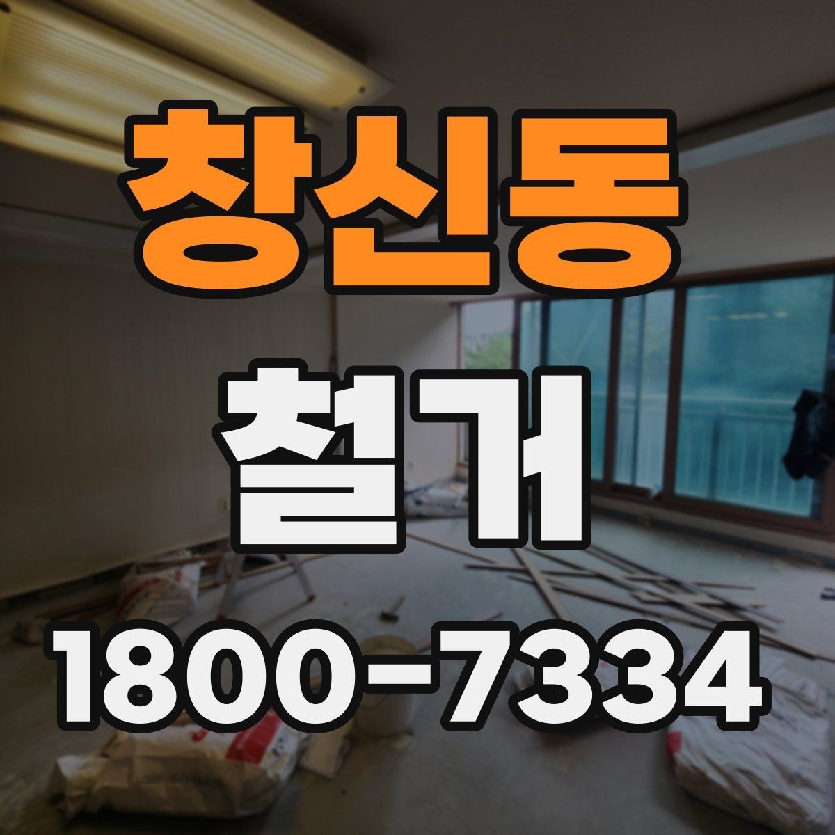 창신동 철거 후 정돈 상태를 확인하는 기준