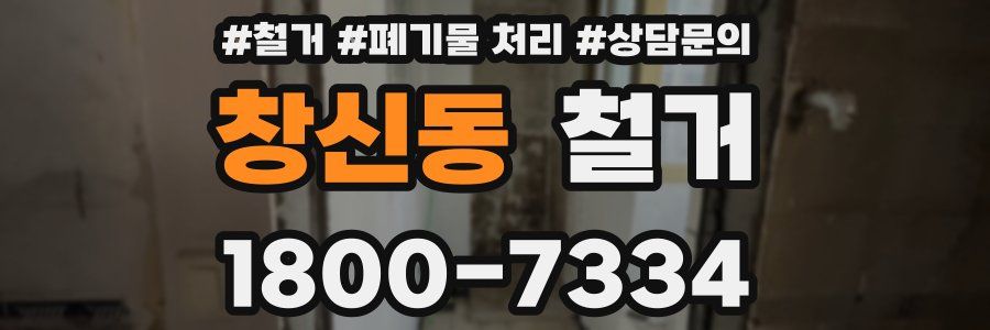 창신동 철거