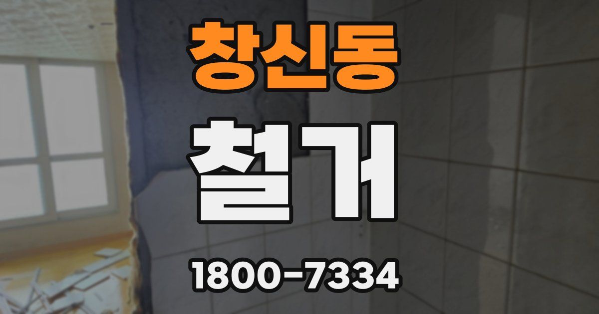 창신동 철거