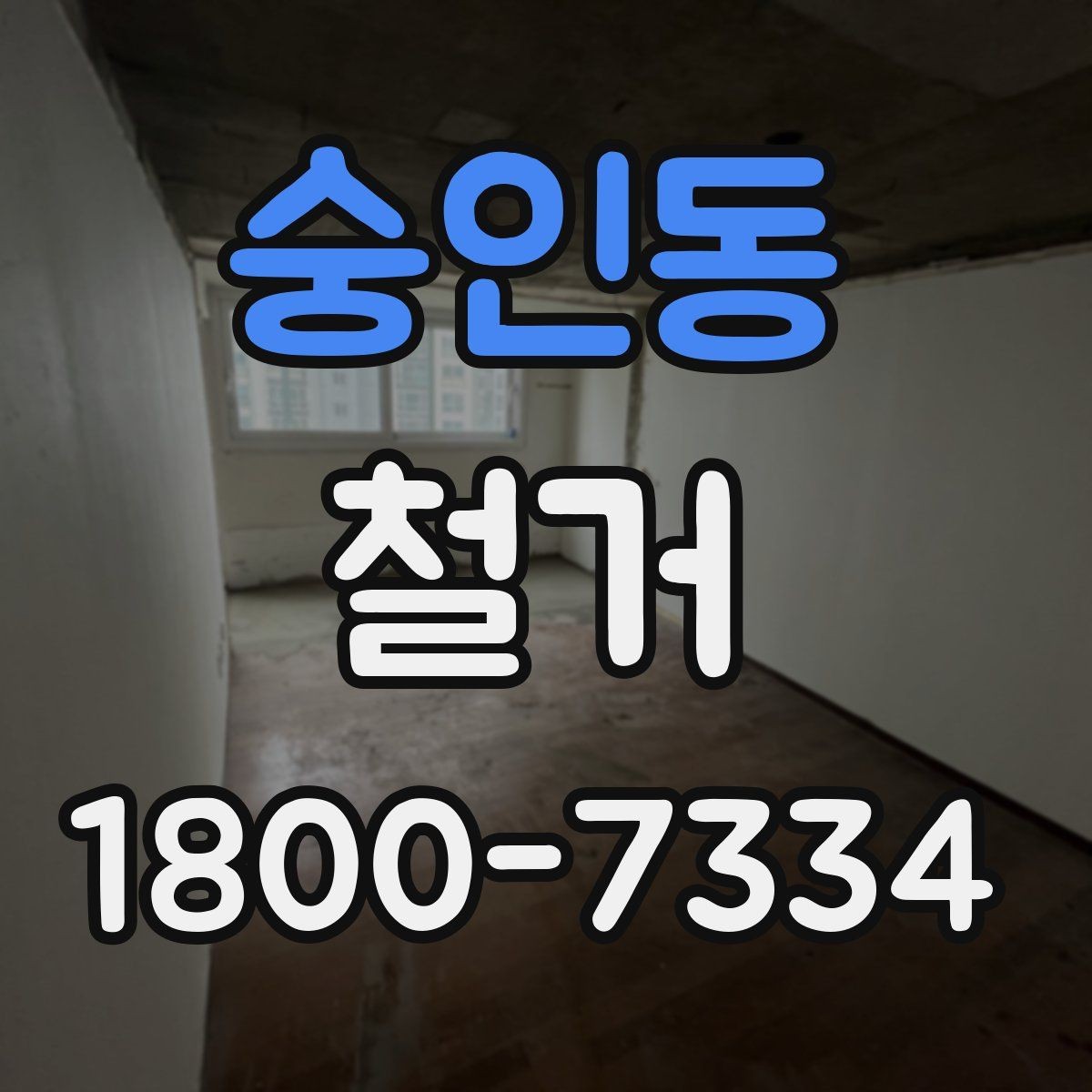 숭인동 철거 현장 안전을 위해 챙길 사항