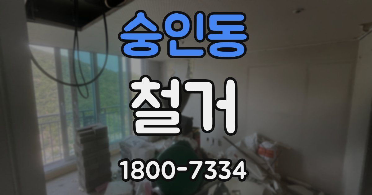 숭인동 철거