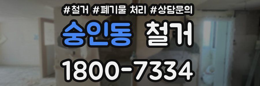 숭인동 철거