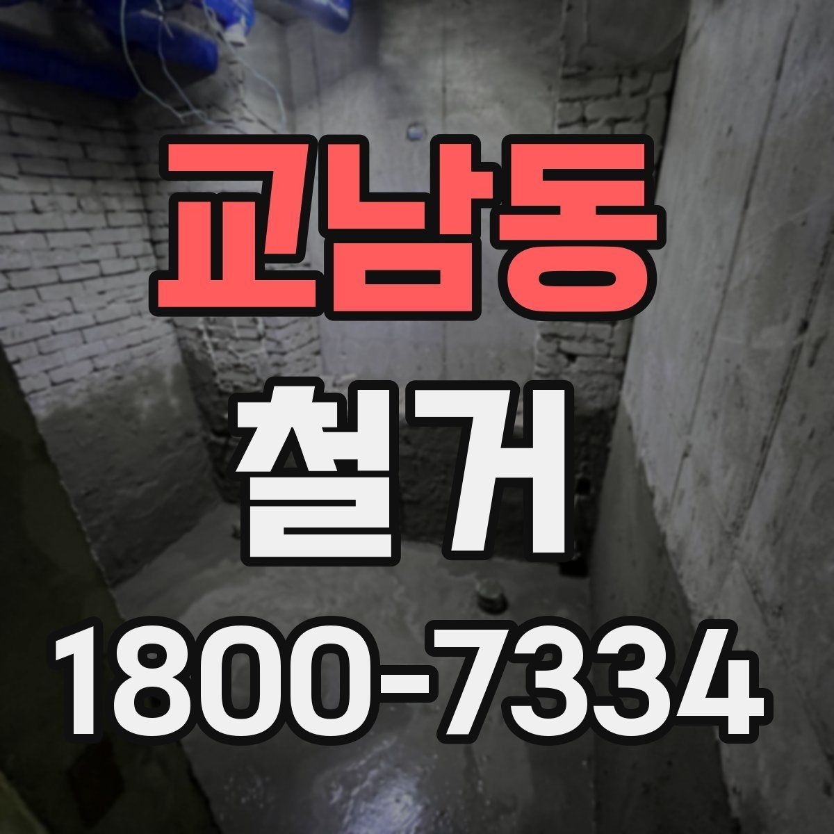 교남동 철거 대상별 작업 방식 차이 알아보기