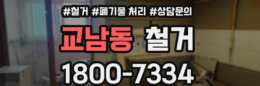 교남동 철거