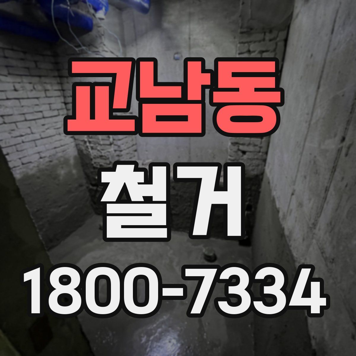 교남동 철거