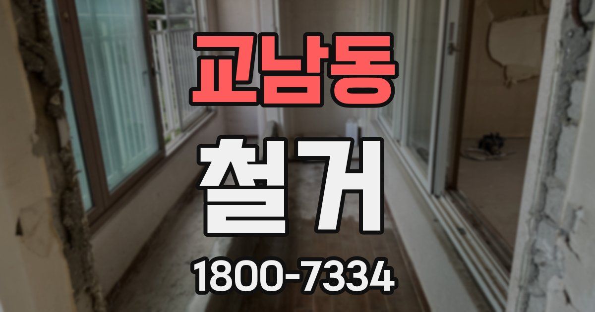 교남동 철거