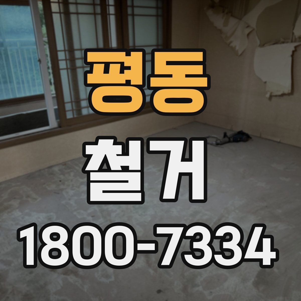 평동 철거 업체 비교표를 만들 때 기준 정하기