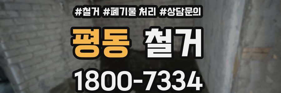 평동 철거