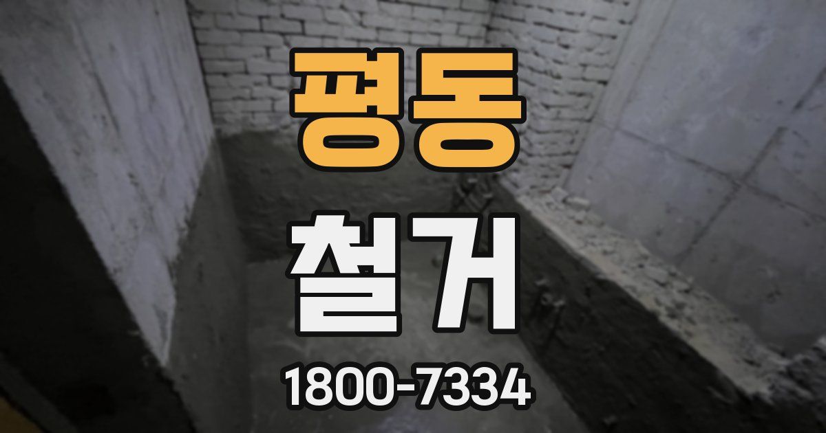평동 철거