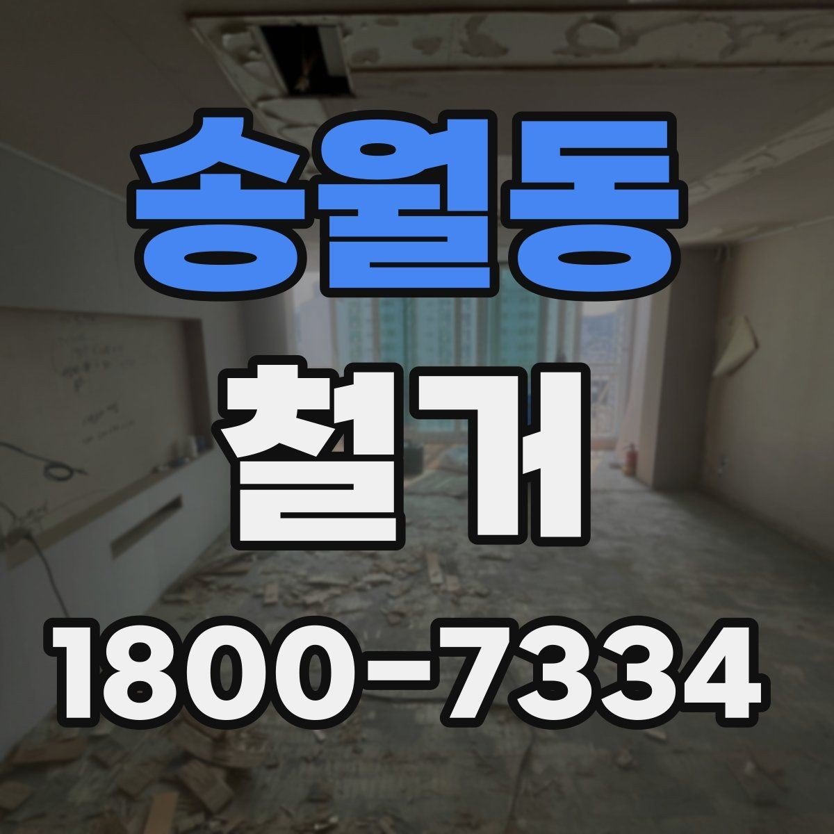 송월동 철거 시기 선택에 따른 장단점