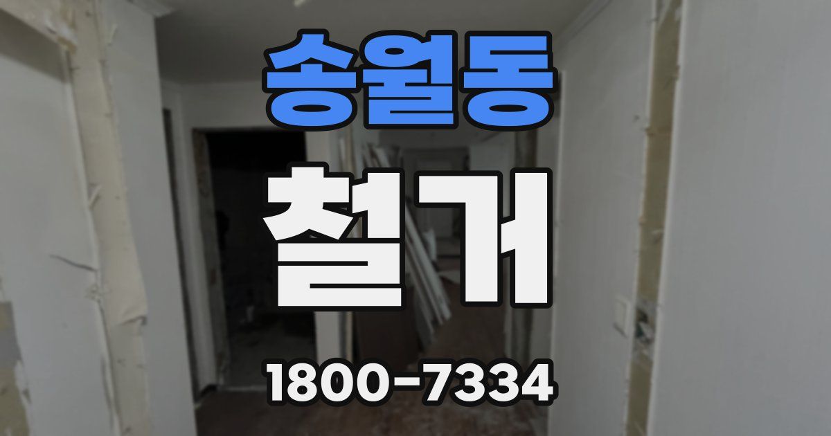 송월동 철거