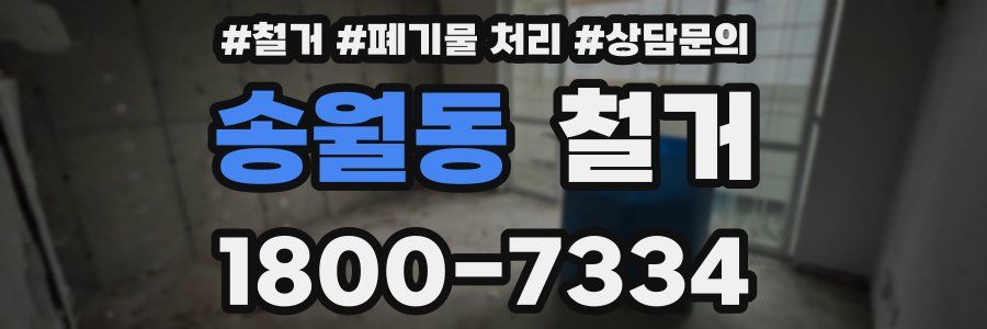 송월동 철거