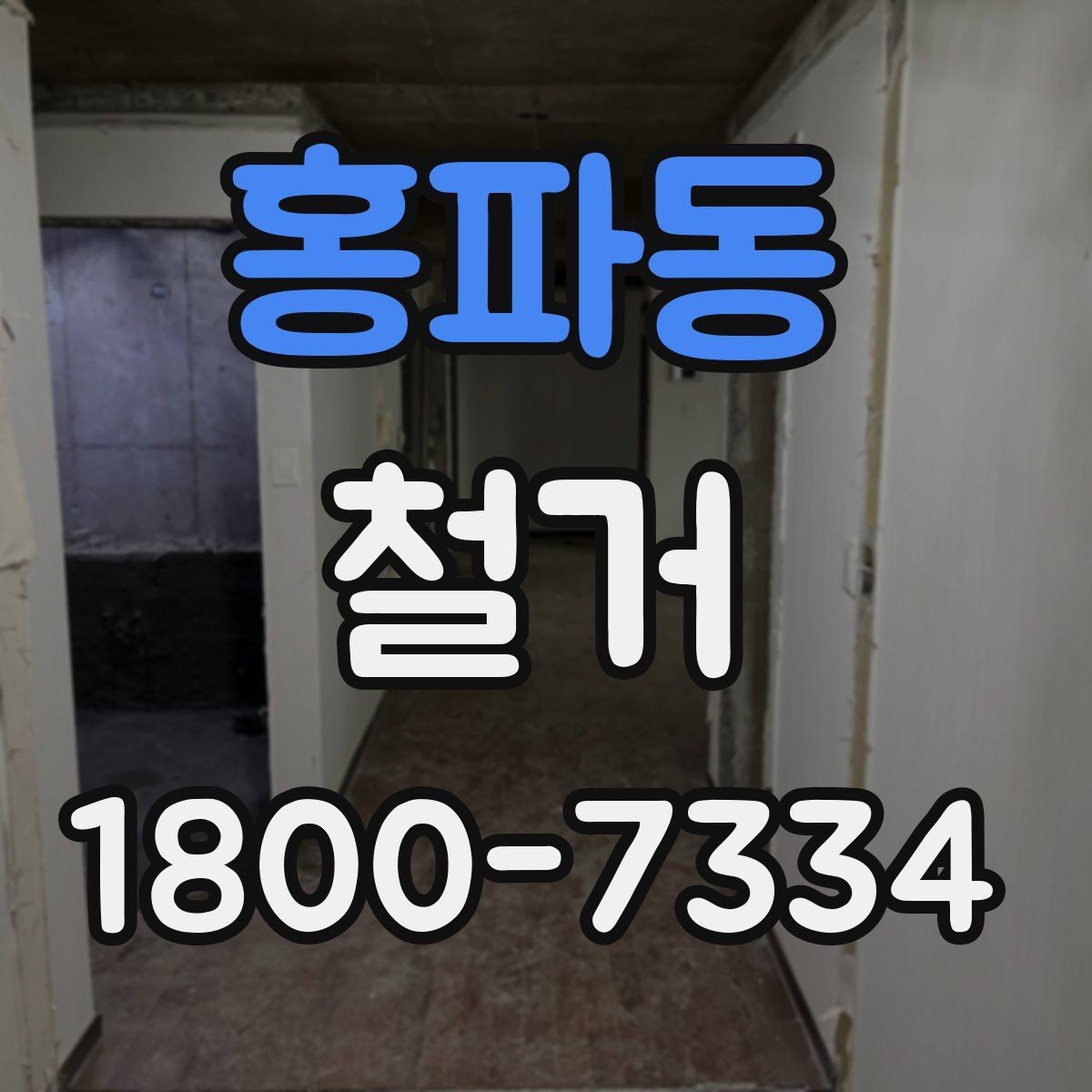 홍파동 철거 공사 후 잔여 자재 처리 방법