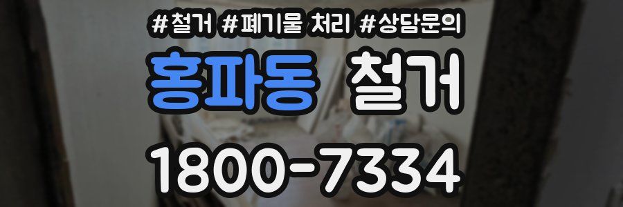 홍파동 철거