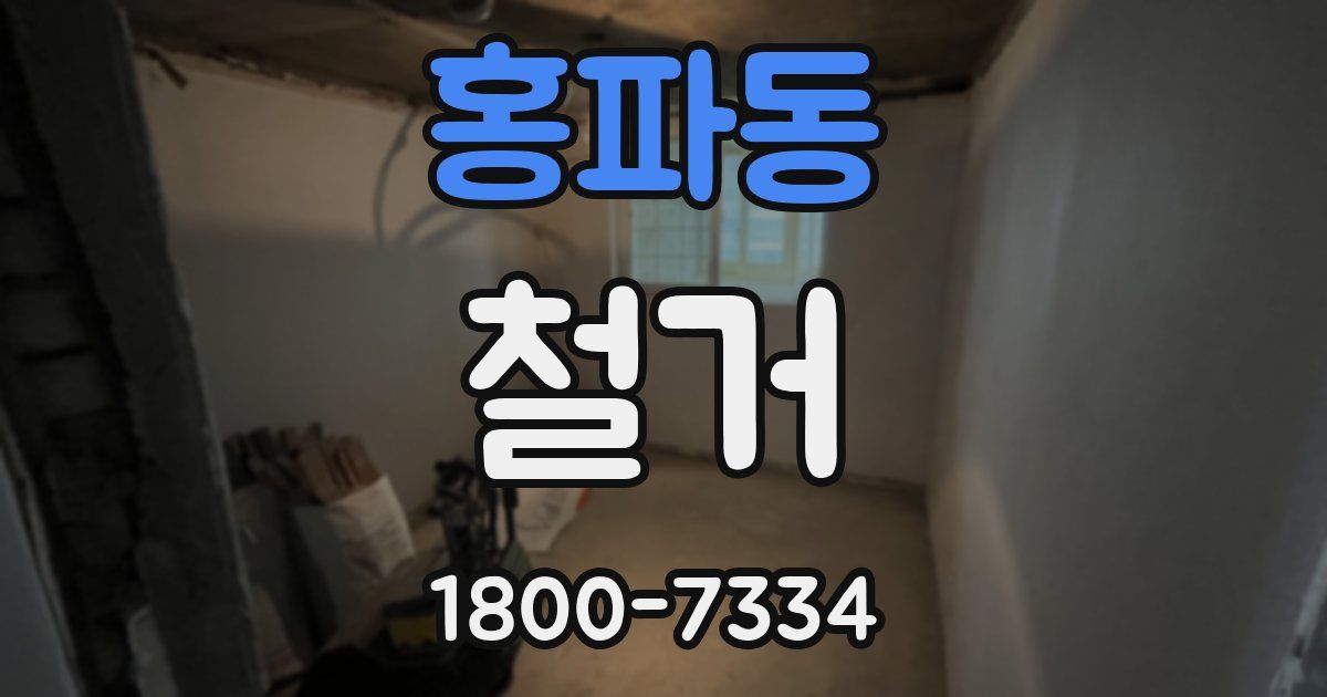 홍파동 철거
