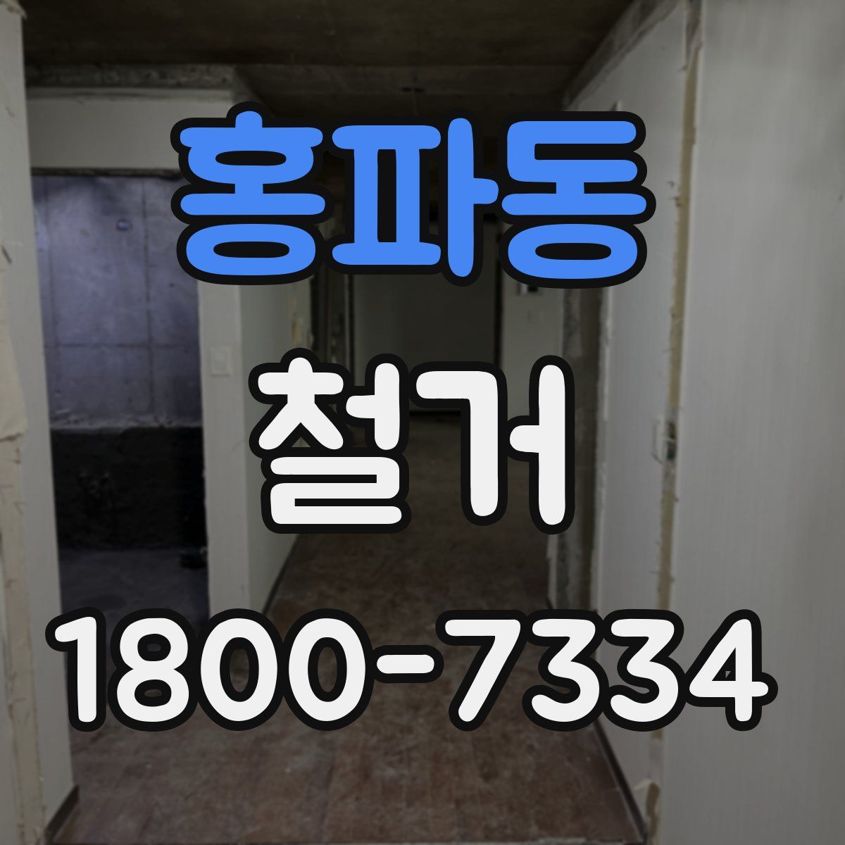 홍파동 철거