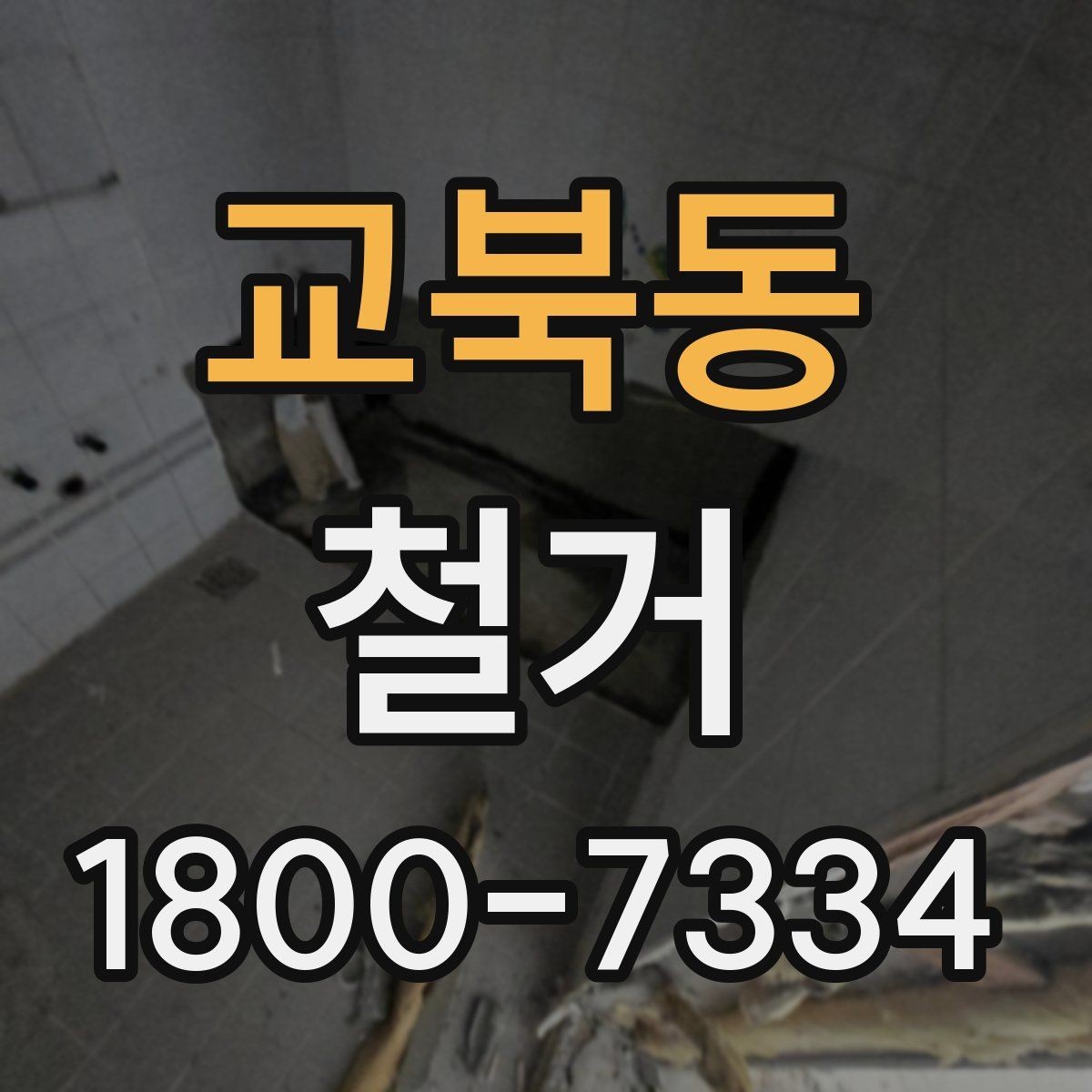 교북동 철거 비용을 아끼기 전에 따져볼 점