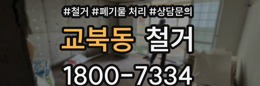 교북동 철거