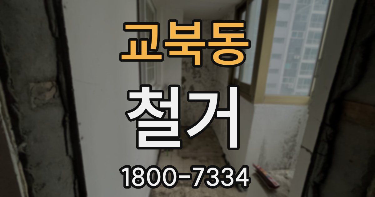 교북동 철거