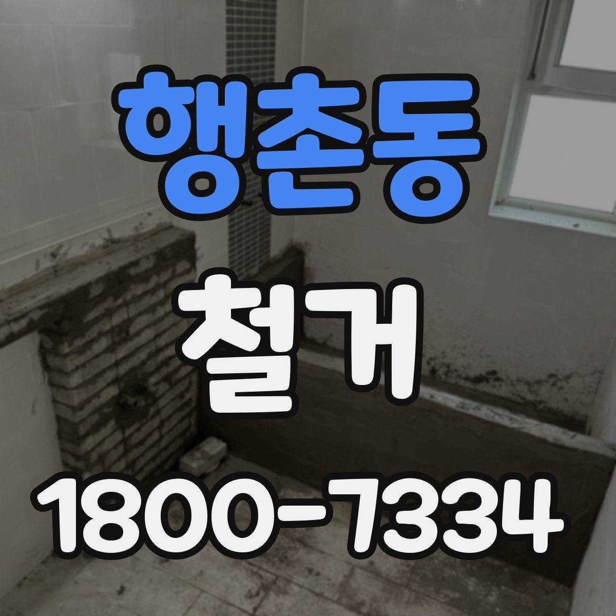 행촌동 철거 작업 범위에 따라 달라지는 내용
