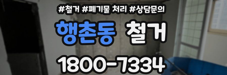 행촌동 철거