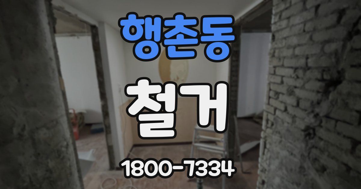 행촌동 철거