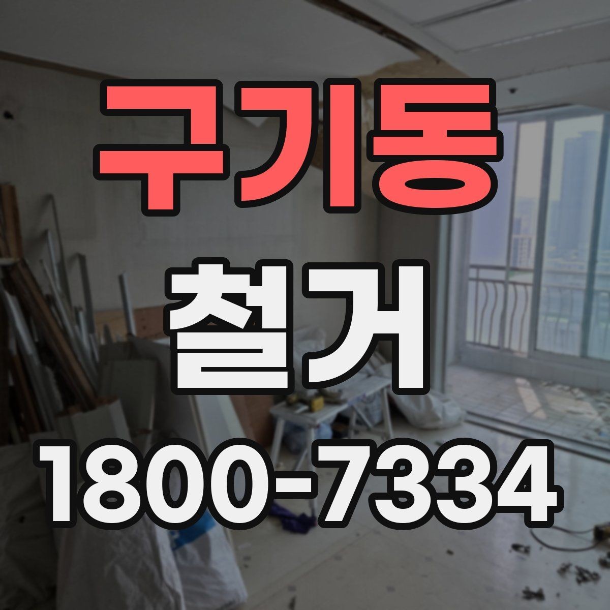 구기동 철거 허가와 신고 절차는 어떻게 진행할까