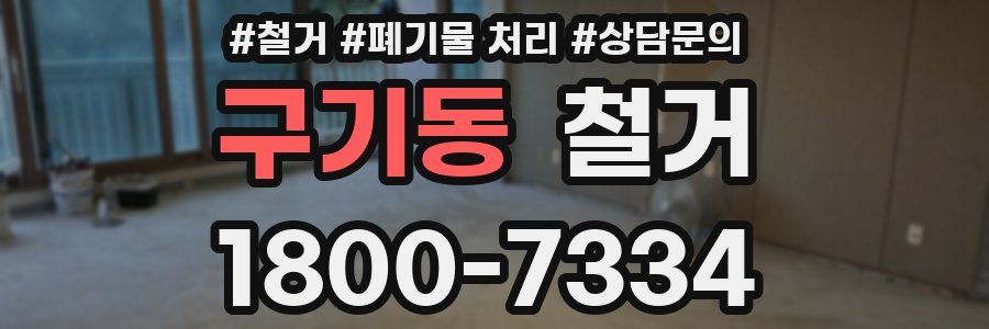 구기동 철거