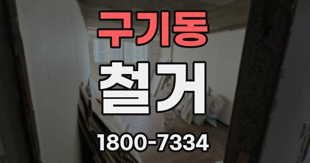 구기동 철거